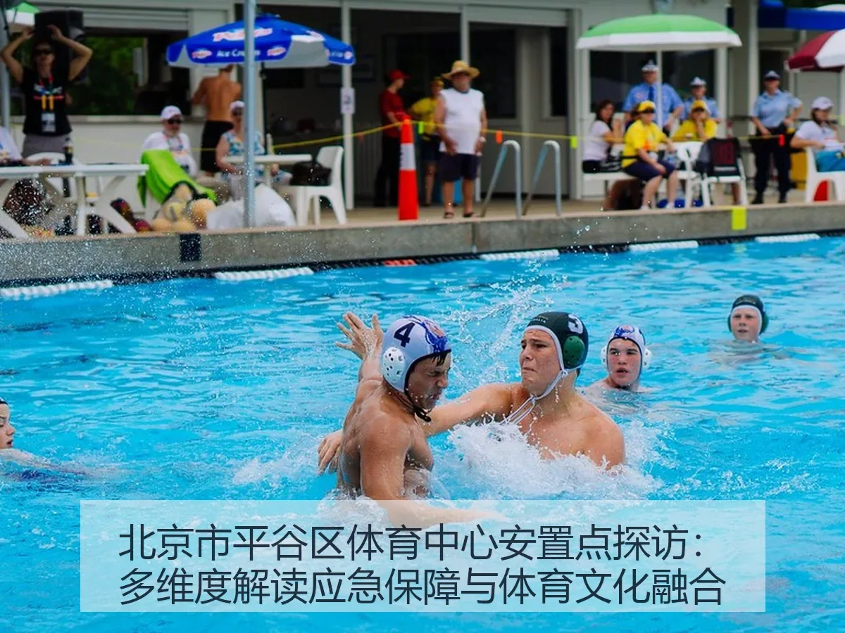 北京市平谷区体育中心安置点探访：多维度解读应急保障与体育文化融合