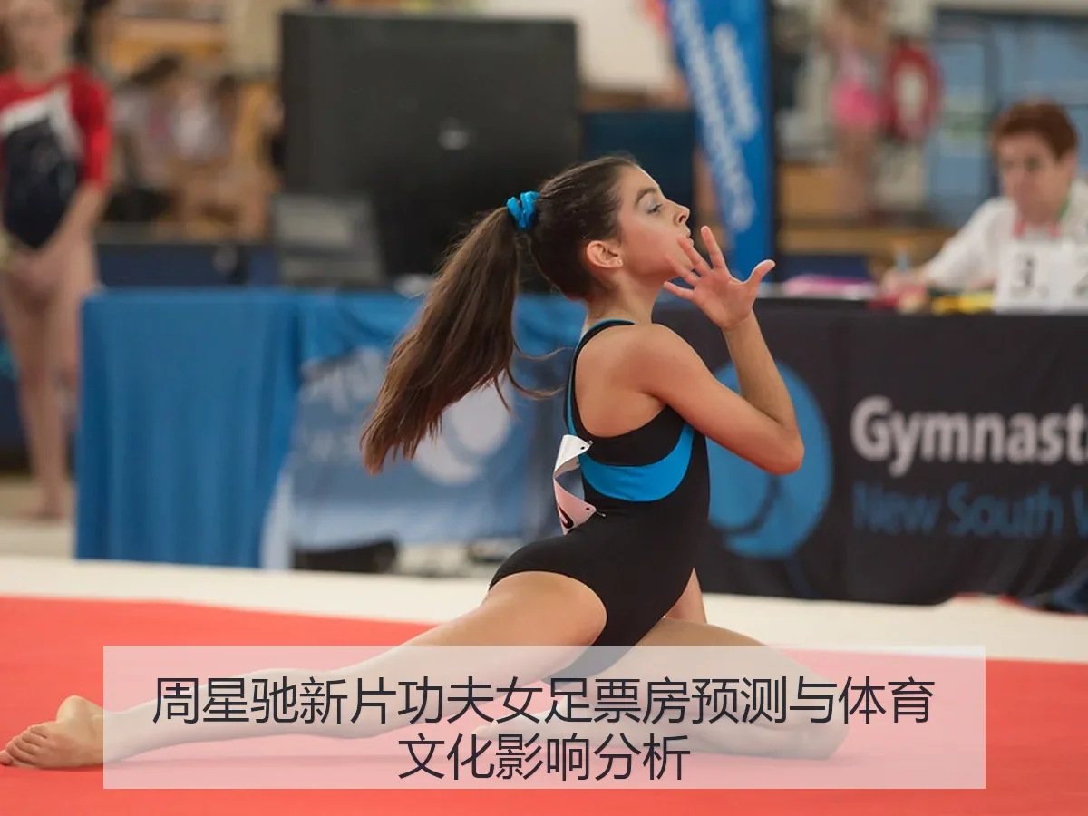 周星驰新片功夫女足票房预测与体育文化影响分析