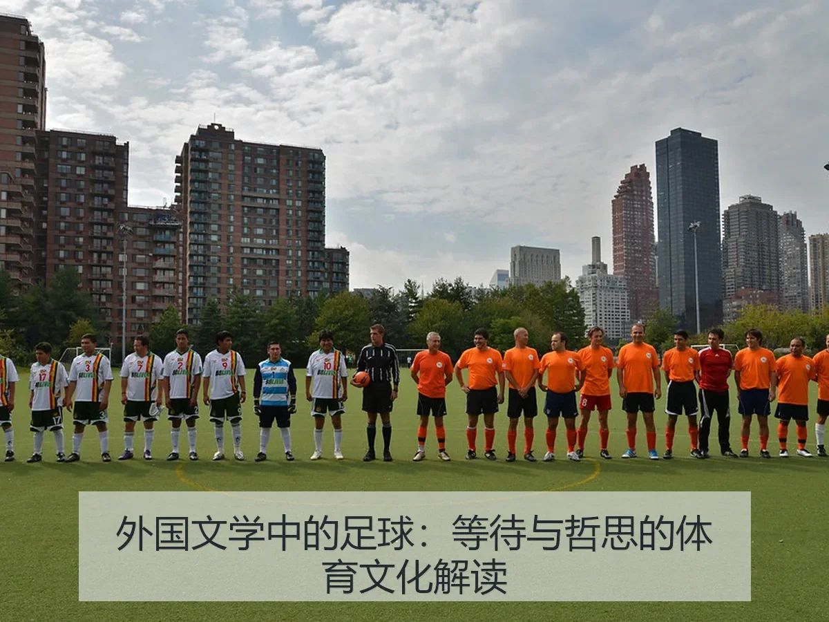 外国文学中的足球:等待与哲思的体育文化解读(kaiyun)