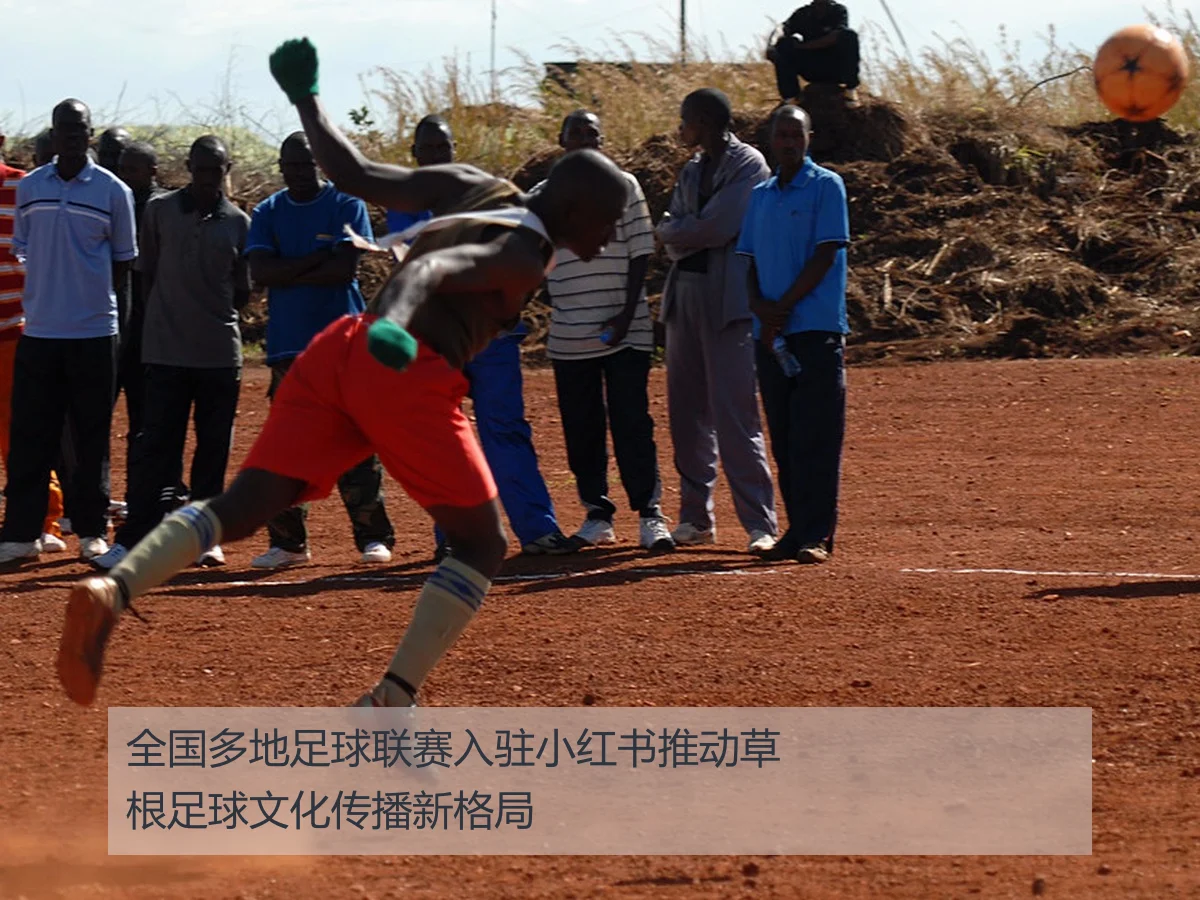 全国多地足球联赛入驻小红书推动草根足球文化传播新格局