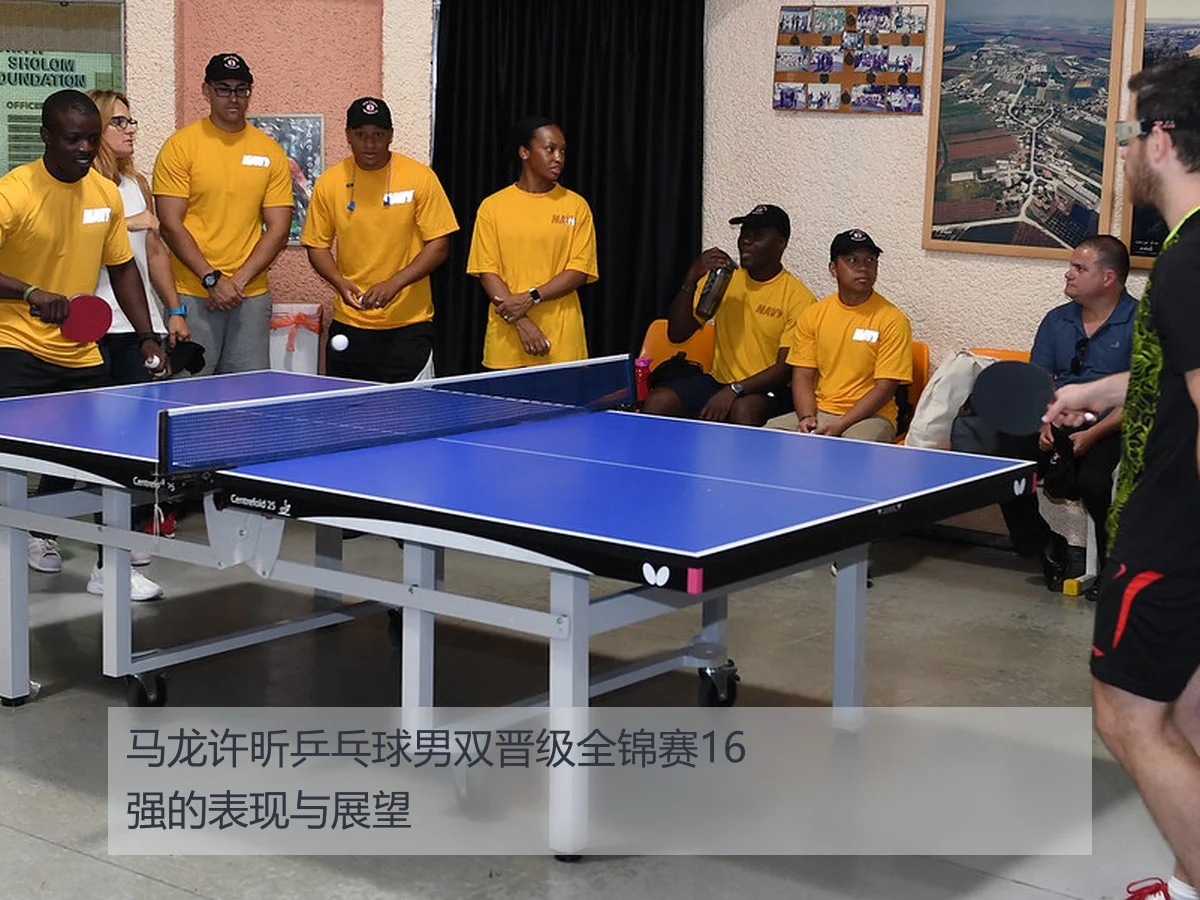 马龙许昕乒乓球男双晋级全锦赛16强的表现与展望