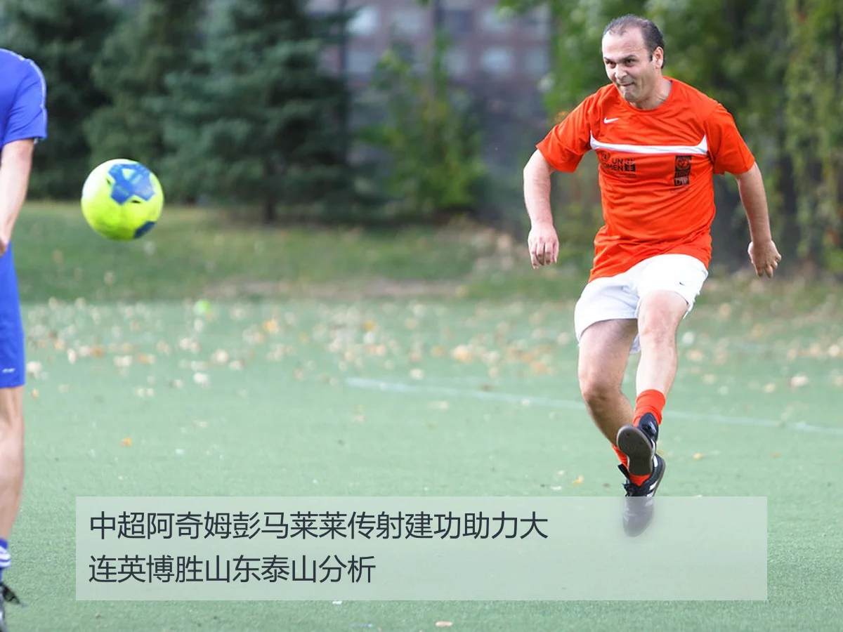 中超阿奇姆彭马莱莱传射建功助力大连英博胜山东泰山分析（kaiyun）