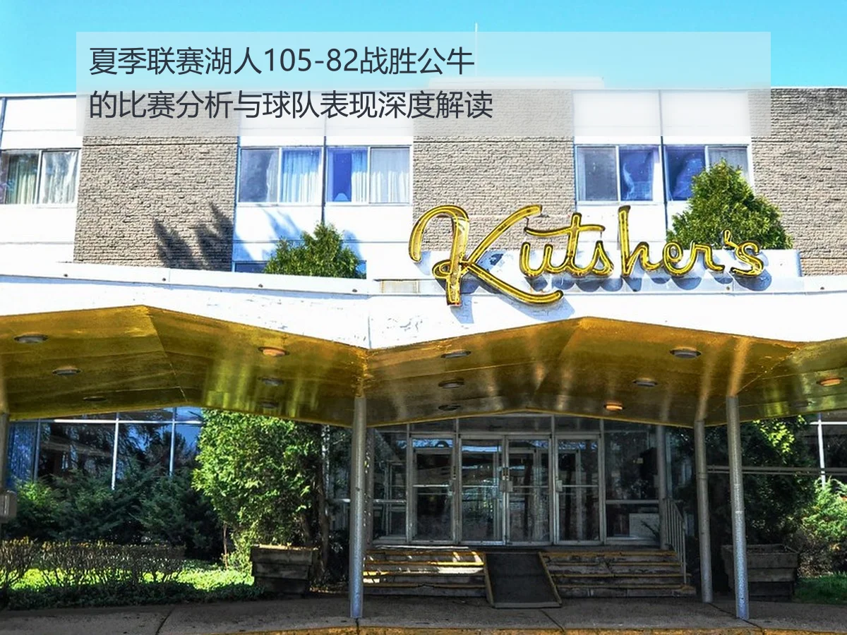 夏季联赛湖人105-82战胜公牛的比赛分析与球队表现深度解读