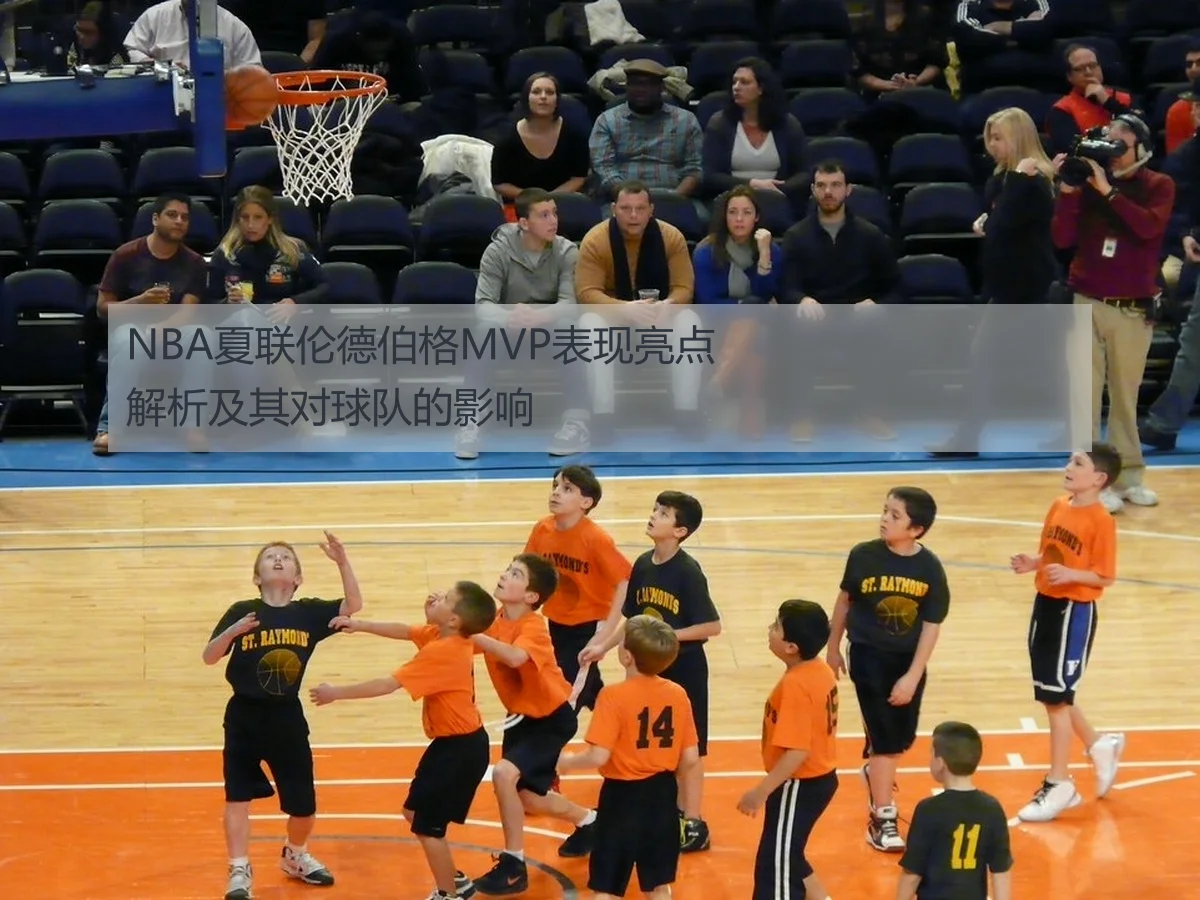 NBA夏联伦德伯格MVP表现亮点解析及其对球队的影响(kaiyun)