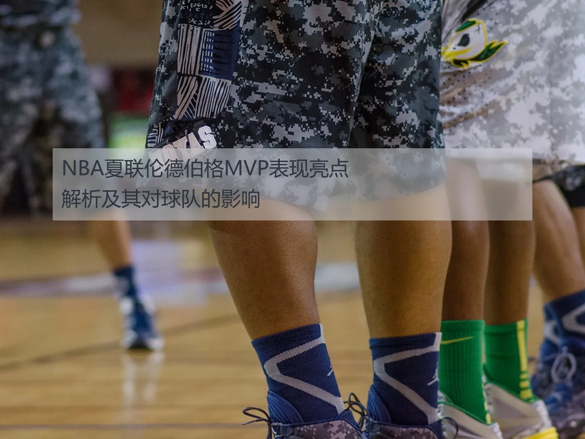 NBA夏联伦德伯格MVP表现亮点解析及其对球队的影响
