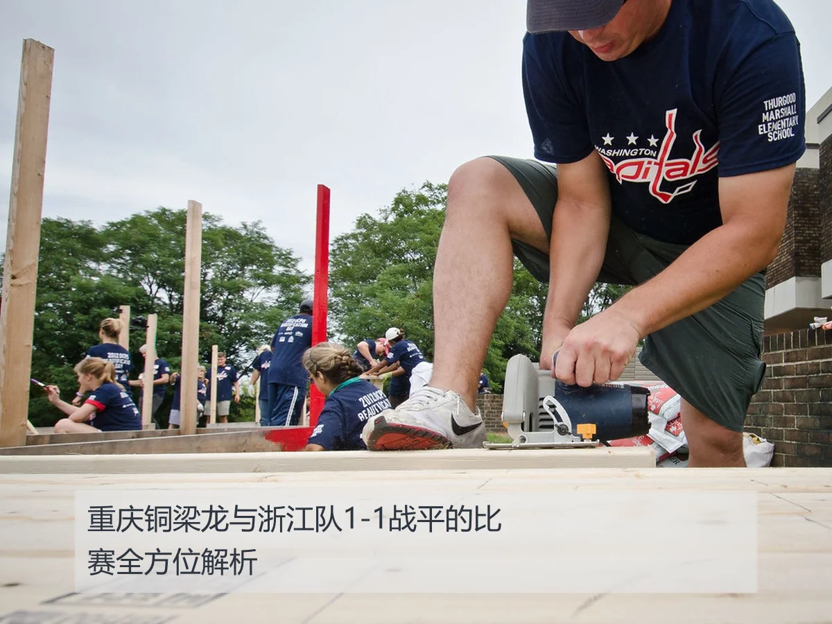重庆铜梁龙与浙江队1-1战平的比赛全方位解析