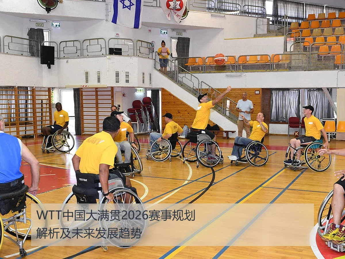 WTT中国大满贯2026赛事规划解析及未来发展趋势 | kaiyun