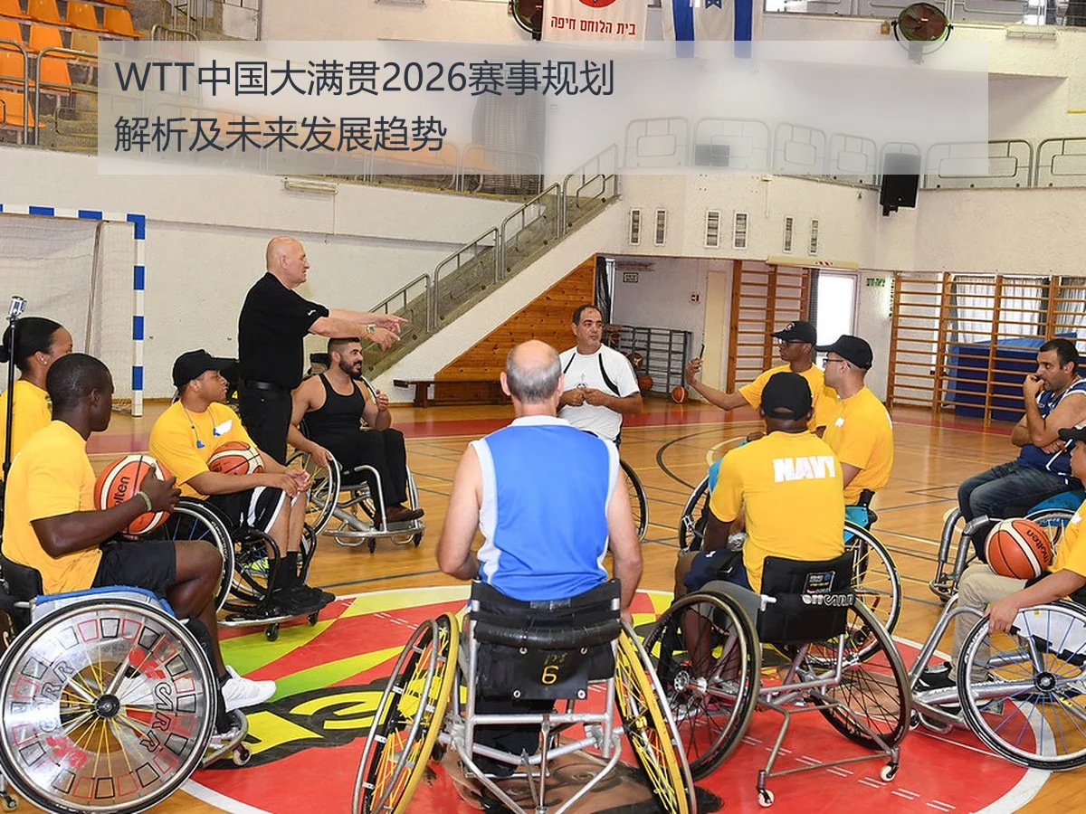 WTT中国大满贯2026赛事规划解析及未来发展趋势