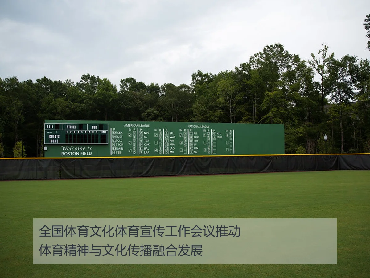 全国体育文化体育宣传工作会议推动体育精神与文化传播融合发展